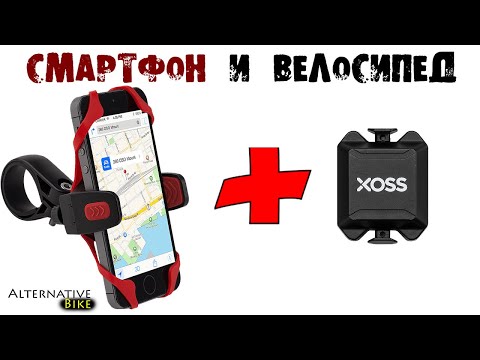 Видео: Смартфон вместо GPS велокомпьютера: какие недостатки, ДАТЧИК КАДЕНСА XOSS, полезные приложения