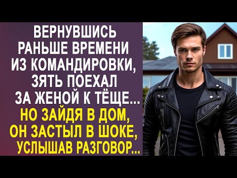 Видео: Вернувшись раньше времени из командировки, зять поехал за женой к тёще. Но зайдя в дом, он услышал..