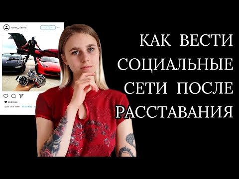 Видео: Игнор и социальные сети: как вести соцсети после расставания? Как вернуть девушку / мужчину