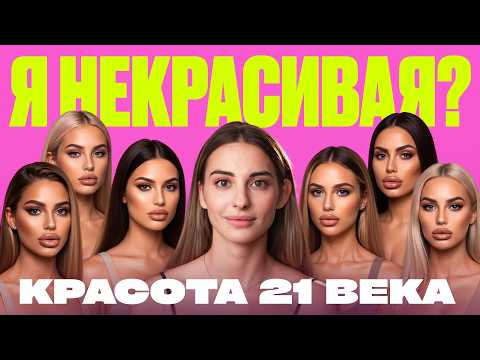 Видео: СОВРЕМЕННАЯ ЖЕНЩИНА - ЗАЛОЖНИЦА стандартов красоты