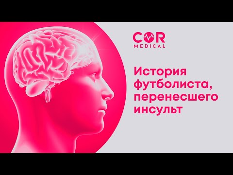 Видео: Жизнь после инсульта  История футболиста Игоря Лучкевич