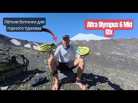 Видео: Ботинки для горного туризма Аltra Olympus 6 Mid Gtx