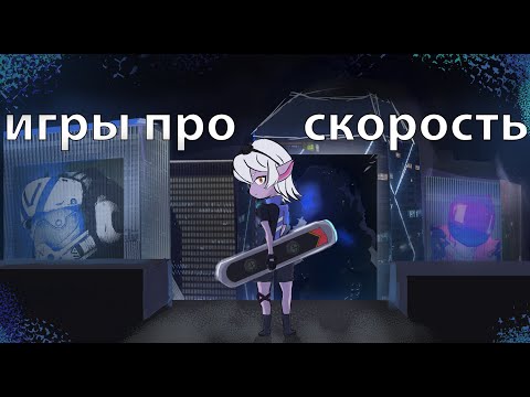 Видео: 2 шутера про скорость