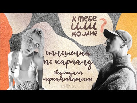 Видео: К тебе или ко мне? Отношения по карману. Обсуждаем меркантильность