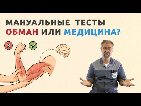 Видео: Мышечное тестирование: разоблачение мифов!