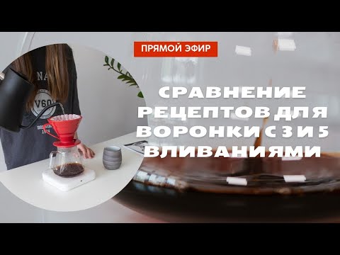 Видео: Сравнение рецептов для воронки с 3 и 5 вливаниями
