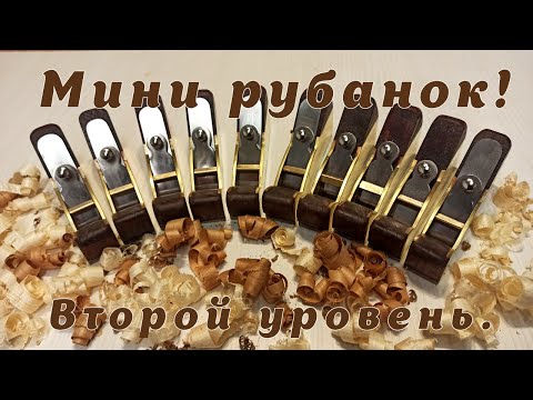 Видео: Мини рубанок. Себестоимость, сроки, цена не определена.