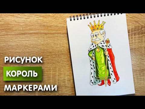 Видео: Как нарисовать короля карандашом и скетч маркерами | Рисунок для детей, поэтапно и легко