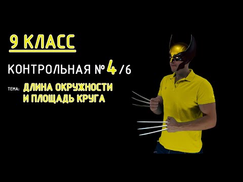 Видео: 9 класс. Контрольная №4 (из 6). Тема: Длина окружности и площадь круга. Решение с объяснением! :)