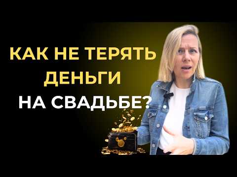 Видео: 25 ошибок при подготовке свадьбы