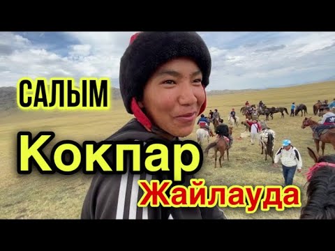 Видео: Салым Кокпар Жайлауда! Аманхан ағадан көкпар.