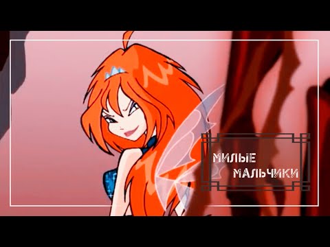 Видео: Тёмная Блум: Милые мальчики 16+