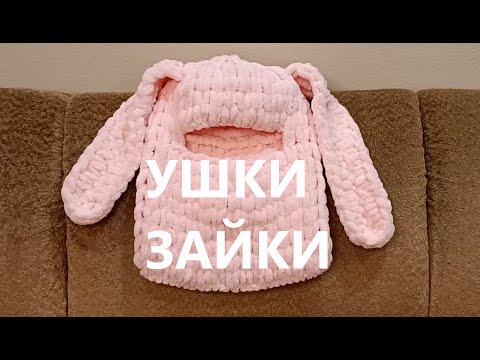 Видео: Ушки зайки для балаклавы из Ализе Пуффи.