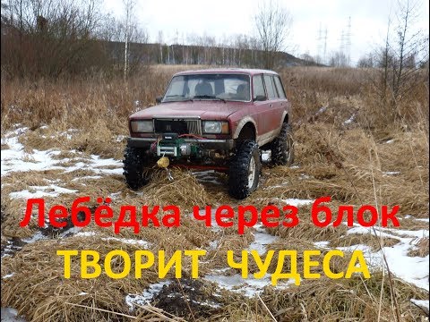Видео: Лебёдка Electric Winch 12000 через блок творит чудеса