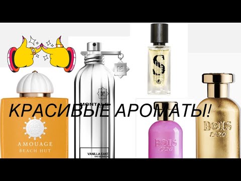 Видео: А ЧТО ЖЕ АВГУСТ?!Bois 1920, Shameless Seducer Malbrum, Vanilla Cake, Beach Hut Woman Amouage?!