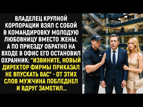 Видео: Владелец крупной корпорации взял с собой в командировку молодую любовницу вместо жены. А по приезду