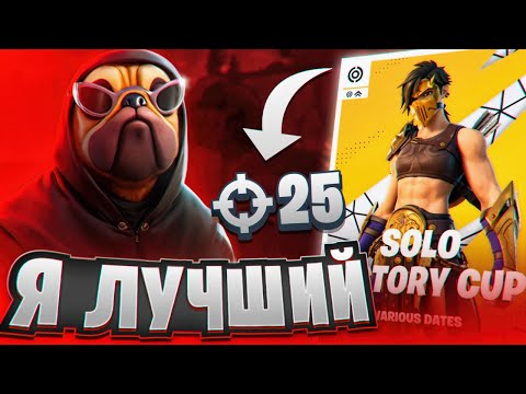 Видео: ВОЛОДЯ ПОКАЗАЛ КТО ЛУЧШИЙ ИГРОК НА SOLO VICTORY CUP FORTNITE | KXRVINHO СОЛО КЕШ КАП GAMEPLAY