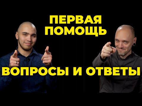 Видео: Первая помощь (вопросы и ответы) #ПроСМП