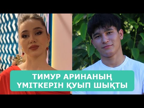 Видео: ТИМУР АРИНАНЫҢ ҮМІТКЕРІН ҚУЫП ШЫҚТЫ