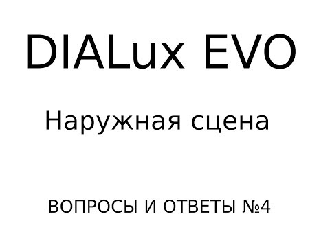 Видео: DIALux EVO: ВИО №4. Наружная сцена