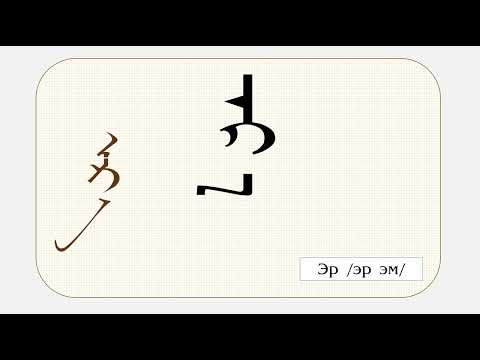 Видео: Үндэсний бичгийн на, ма, ла, ра, йа үе үсгийн хүрээнд нүдлэн тогтоох 60 үг