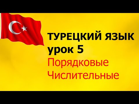 Видео: Порядковые Числа в Турецком Sıra Sayı Sıfatları