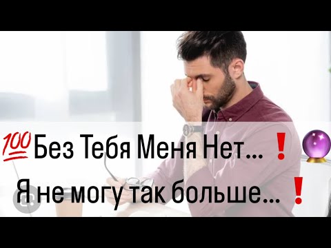 Видео: 💯Без тебя Меня Нет…❗️🤯 Какой мужчина не может без Вас?🔮