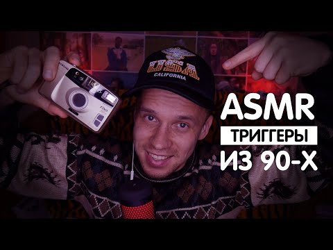 Видео: АСМР ИЗ 90-Х - ПРЕДМЕТЫ 1990-2000 / БОЛТАЛКА (МУЖСКОЙ ШЕПОТ)  / ASMR of the 90s /