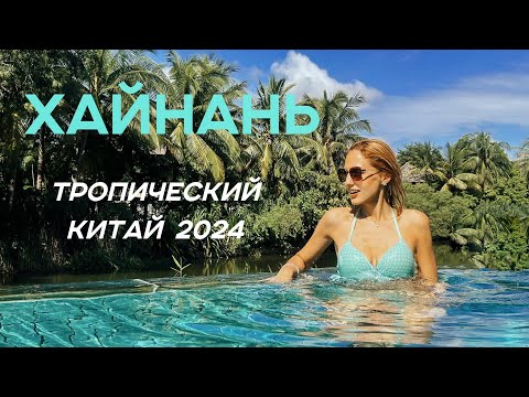 Видео: О.ХАЙНАНЬ, КИТАЙ 2024. БУХТА YALONG BAY