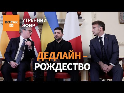 Видео: ⚠️ Зеленский готов провести выборы. ВСУ отбили часть Покровска? Дроны на Москву / Утренний эфир