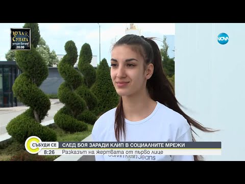 Видео: След боя заради срамен клип: Разказ на момичето, чийто роднини обвиниха в нападение над младежи