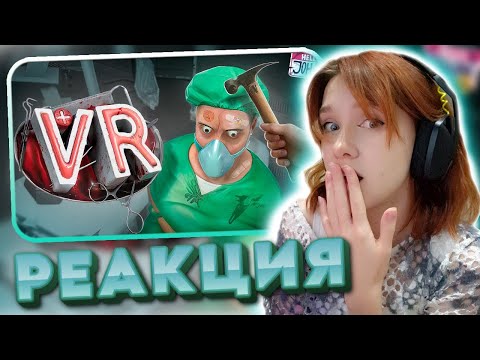 Видео: Клиника Джохана и Мармока ( Surgeon Simulator ) РЕАКЦИЯ на JOHAN || Девушка смотрит Джохана