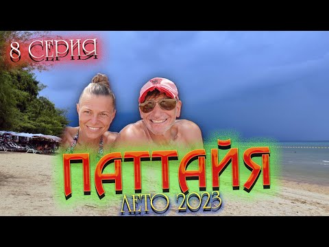 Видео: ПАТТАЙЯ 2023🏝️ Идем по BEACH ROAD в Паттайе/ Едим на рынке JOMTIEN NIGHT MARKET / 8 серия