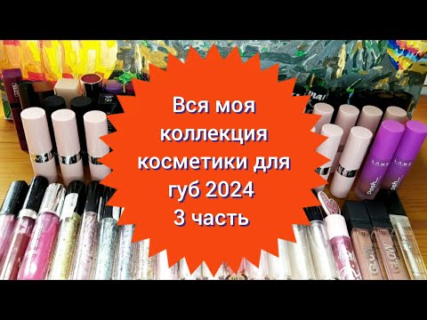 Видео: 💄Вся моя коллекция косметики для губ 2024 часть 3