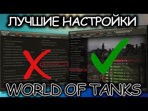Видео: ЛУЧШИЕ НАСТРОЙКИ WORLD OF TANKS ☀ НАСТРОЙКИ КИБЕРСПОРТСМЕНОВ ☀ WOT ГАЙД