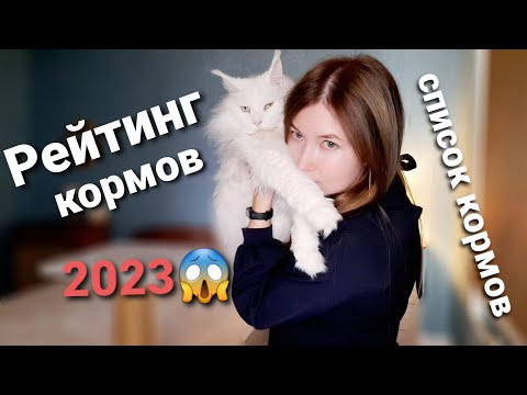 Видео: Рейтинг кормов для кошек 2023/Список кормов