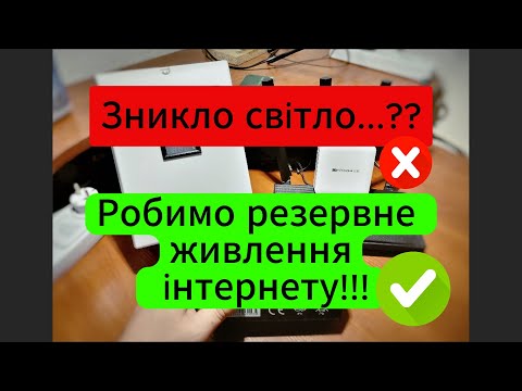 Видео: Автономне живлення інтернету (роутеру) вдома. Безперебійний інтернет.