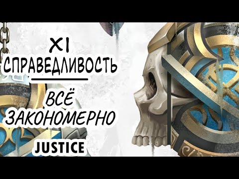 Видео: Справедливость. Все получат по заслугам. Justice