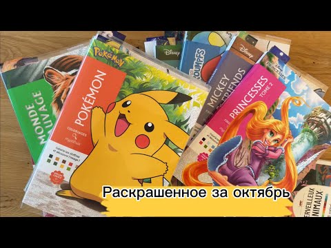 Видео: Раскрашенное за октябрь 🌼 раскраски по номерам 