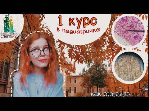 Видео: 1 КУРС СПБГПМУ. Как это было?  [БЛОГ_НУ И ЧТО] #педиатричка #1курс #спбгпму  #медицина #ну_и_что