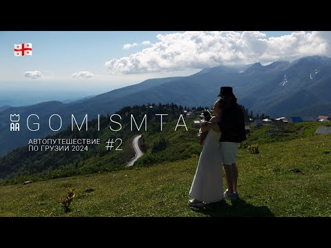 Видео: На машине по Грузии. Часть 2. Каньоны, Гомисмта, Цены, Румтур. 2024