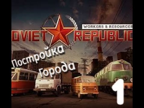 Видео: Постройка Города в Workers & Resources Soviet Republic