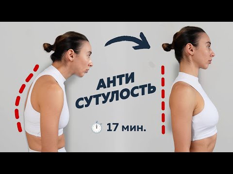 Видео: ОСАНКА + АНТИСУТУЛОСТЬ | избавляемся от отёков и зажимов в спине | 17 минут
