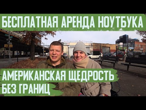 Видео: Как найти работу в Нью Йорке. Возвращаем ноутбук в магазин. Ищем обувь для работы