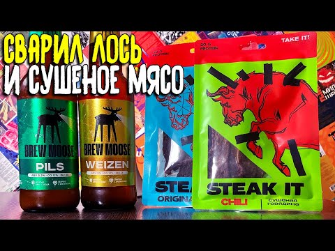 Видео: #288: Обзор пива BREW MOOSE и сушеного мяса STEAK IT (русское пиво).