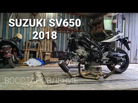 Видео: Восстановление Suzuki sv650A. Часть 1/3