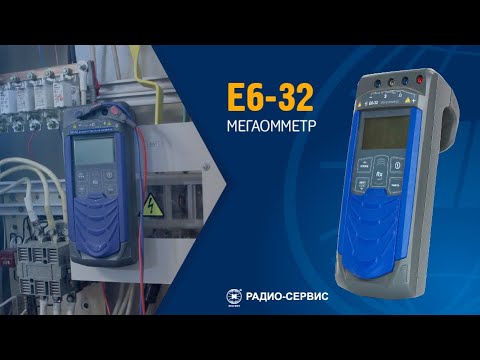 Видео: Мегаомметр Е6-32. Учебный фильм.
