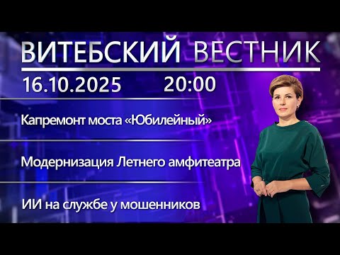 Видео: Витебский вестник. Новости: экспорт в КНР, модернизация Летнего амфитеатра, ярмарка вакансий