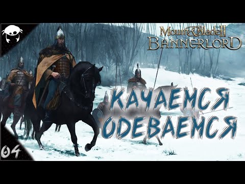 Видео: Сын Севера! #04 | Mount & Blade II: Bannerlord 1.5.9 Прохождение на Русском. (7 сезон)