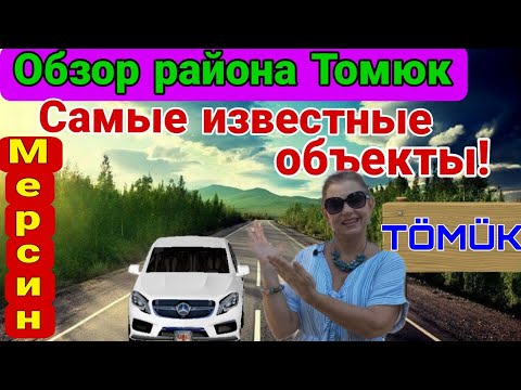 Видео: Обзор района Томюк. Самые известные объекты. Мерсин. Турция.